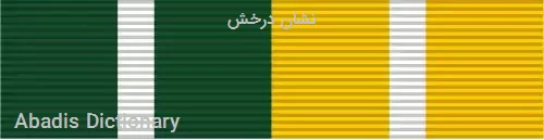 نشان درخش